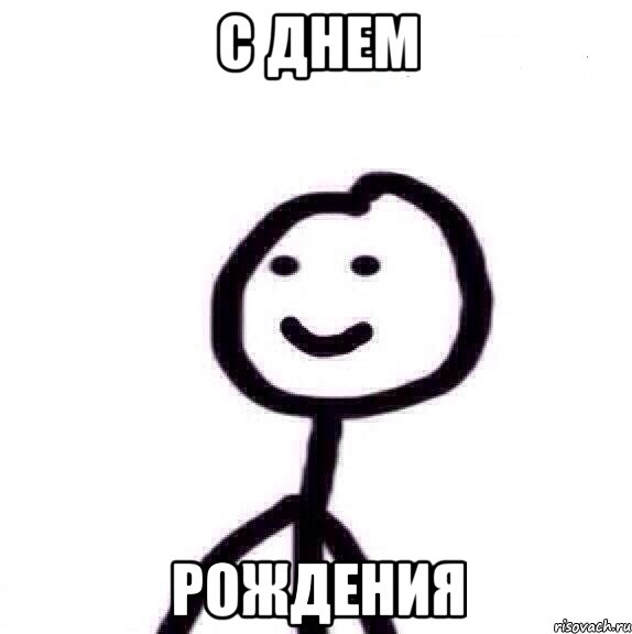 С ДНЕМ РОЖДЕНИЯ