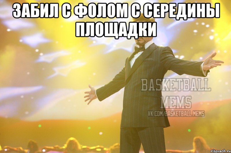 Забил с фолом с середины площадки 