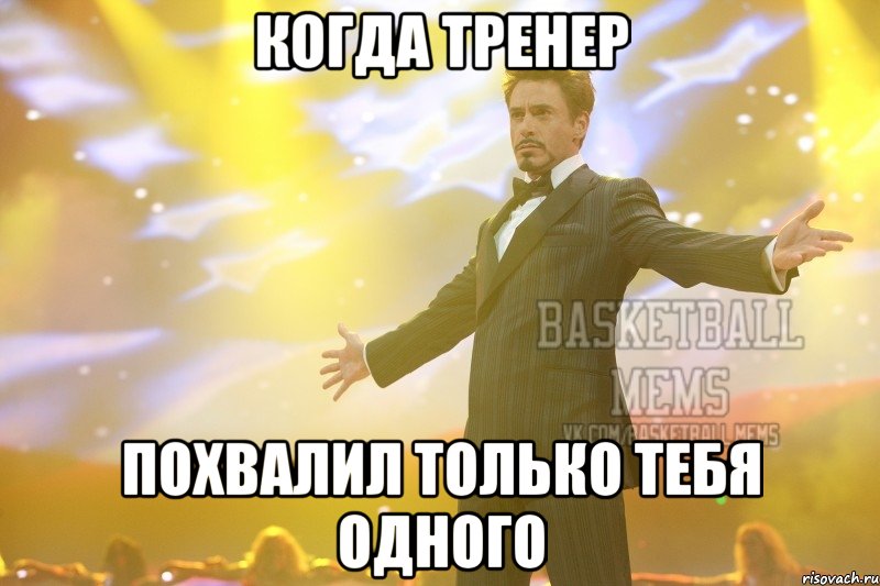 когда тренер похвалил только тебя одного