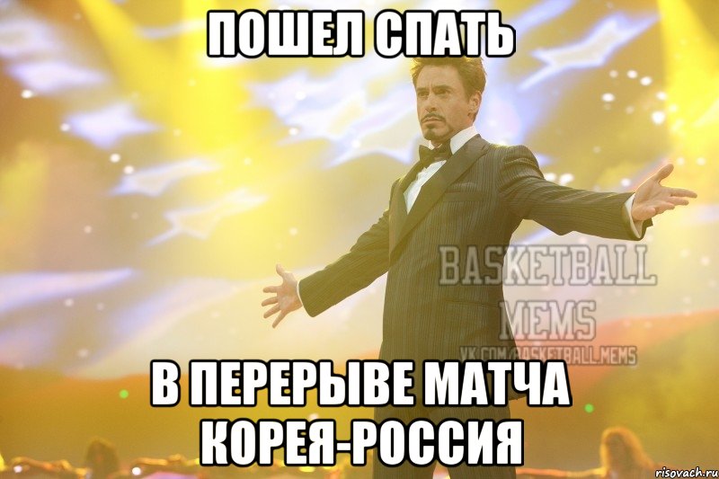 пошел спать в перерыве матча корея-россия