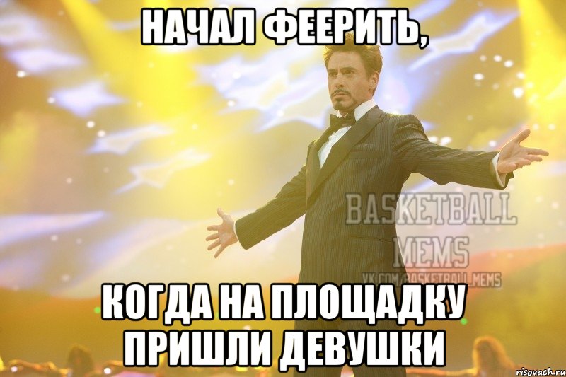 начал феерить, когда на площадку пришли девушки