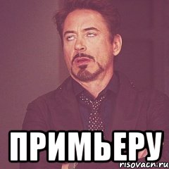  прИмьеру, Мем твое выражение лица