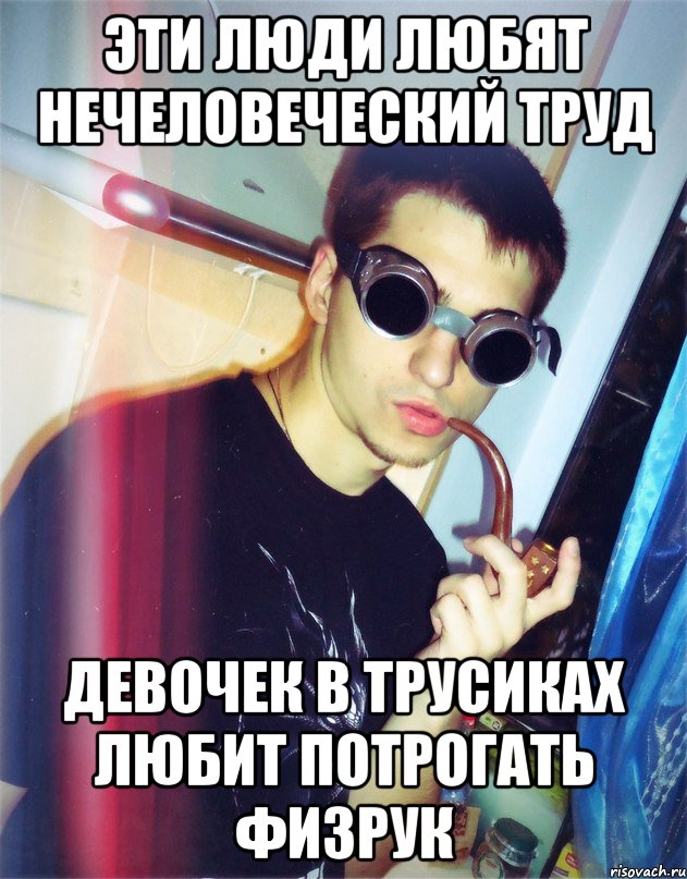 эти люди любят нечеловеческий труд девочек в трусиках любит потрогать физрук