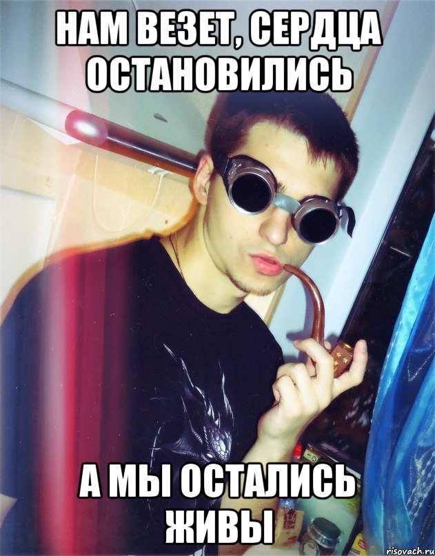 нам везет, сердца остановились а мы остались живы
