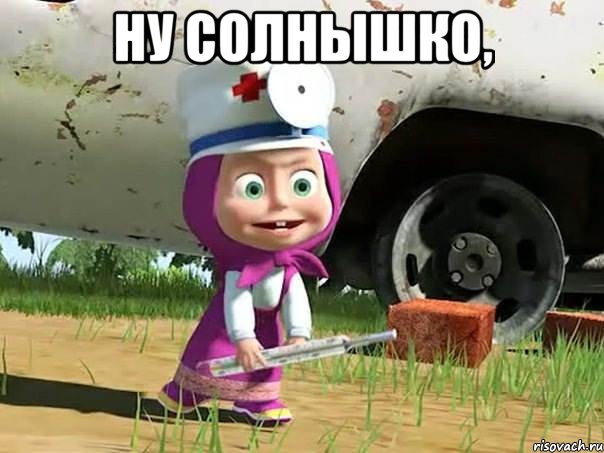 Ну солнышко, 