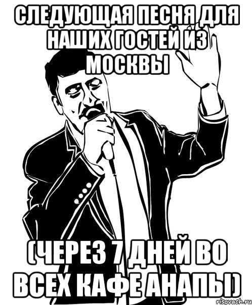 Следующая песня для наших гостей из Москвы (через 7 дней во всех кафе Анапы), Мем Давай до свидания