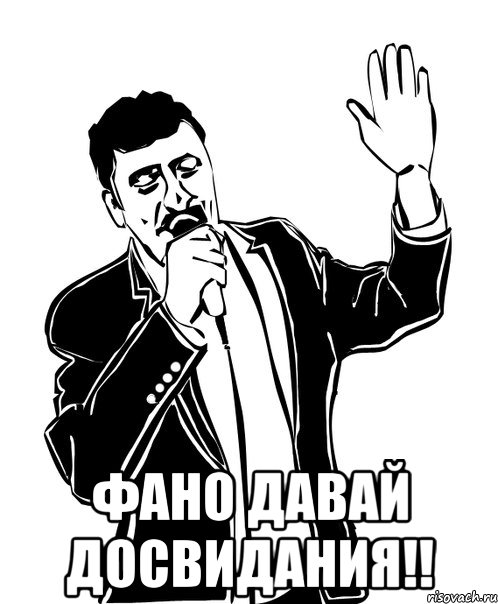  ФАНО ДАВАЙ ДОСВИДАНИЯ!!, Мем Давай до свидания