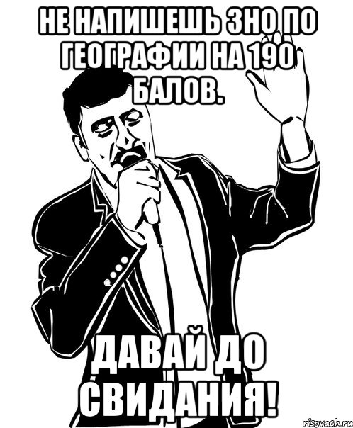 Не напишешь ЗНО по географии на 190 балов. Давай до свидания!, Мем Давай до свидания