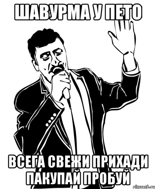 шавурма у пето всега свежи прихади пакупай пробуй, Мем Давай до свидания