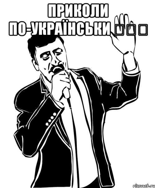 Приколи по-українськи ✔✔✔ , Мем Давай до свидания