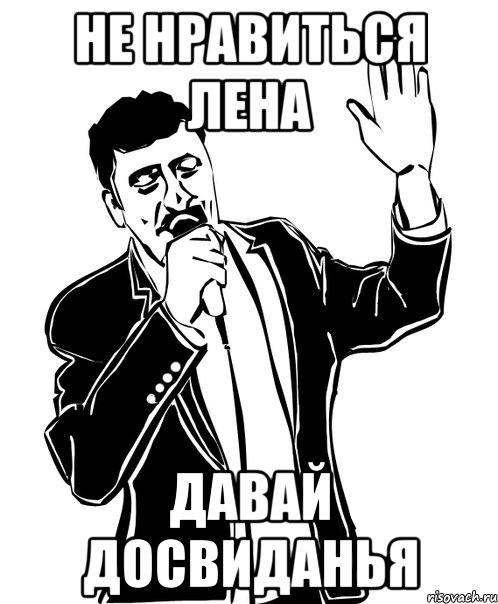 не нравиться лена давай досвиданья, Мем Давай до свидания