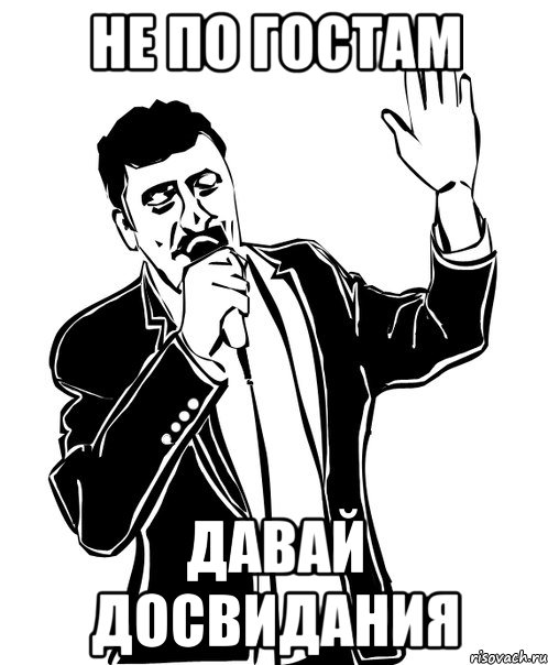 не по гостам давай досвидания, Мем Давай до свидания