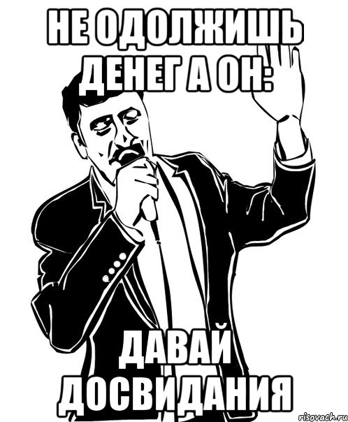 Не одолжишь денег а он: Давай досвидания, Мем Давай до свидания