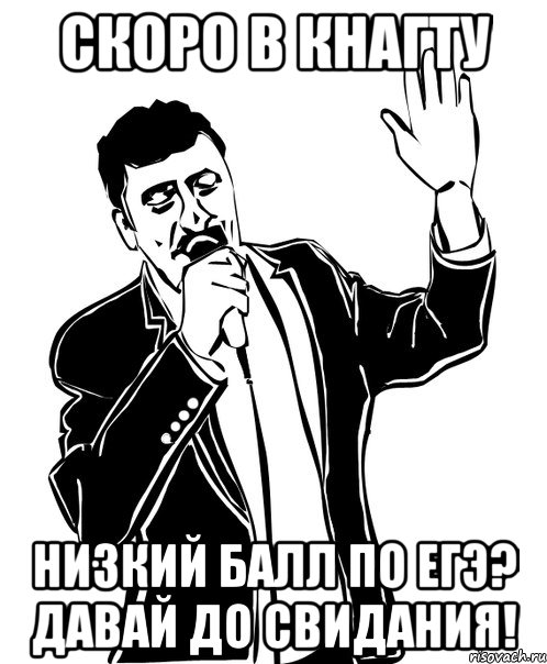 скоро в кнагту низкий балл по егэ? давай до свидания!, Мем Давай до свидания