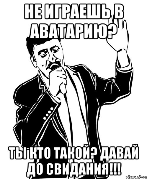 Не играешь в Аватарию? Ты кто такой? Давай до свидания!!!, Мем Давай до свидания