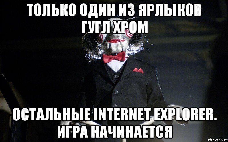 только один из ярлыков гугл хром остальные internet explorer. ИГРА НАЧИНАЕТСЯ