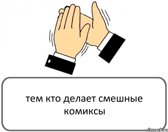 тем кто делает смешные комиксы