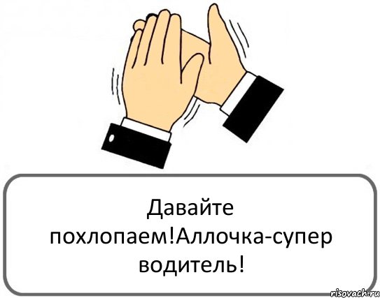 Давайте похлопаем!Аллочка-супер водитель!