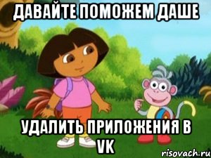 давайте поможем даше удалить приложения в vk