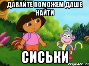 ДАВАЙТЕ ПОМОЖЕМ ДАШЕ НАЙТИ СИСЬКИ