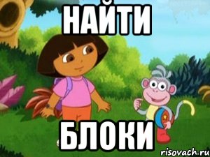 НАЙТИ БЛОКИ