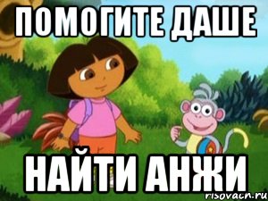 Помогите Даше найти анжи