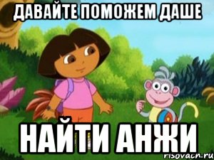 Давайте поможем Даше найти Анжи