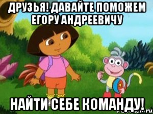 Друзья! Давайте поможем Егору Андреевичу Найти себе команду!