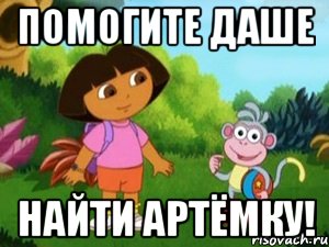 Помогите Даше Найти Артёмку!