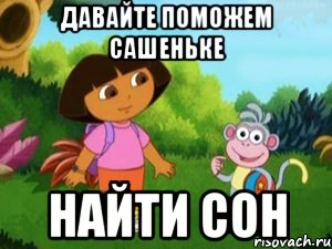 Давайте поможем Сашеньке найти сон