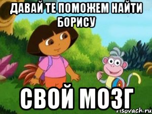 давай те поможем найти Борису свой мозг