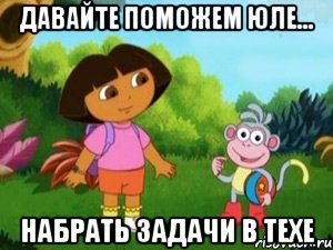 Давайте поможем Юле... набрать задачи в ТЕХе