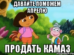 ДАВАЙТЕ ПОМОЖЕМ АПРЕЛЮ ПРОДАТЬ КАМАЗ