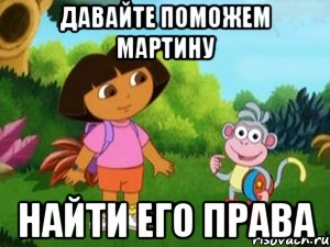 Давайте поможем Мартину найти его права