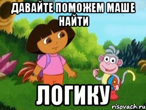 давайте поможем Маше найти ЛОГИКУ