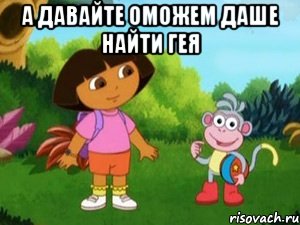 А давайте оможем Даше найти гея 