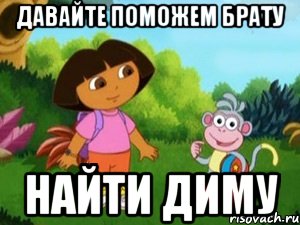 Давайте поможем брату найти диму