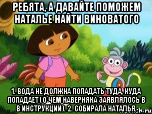 Ребята, а давайте поможем Наталье найти виноватого 1. Вода не должна попадать туда, куда попадает (о чем наверняка заявлялось в в инструкции). 2. Собирала Наталья.