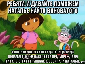 Ребята, а давайте поможем Наталье найти виноватого 1. Вода не должна попадать туда, куда попадает (о чем наверняка предупреждали Наталью в инструкции). 2. Собирала Наталья.