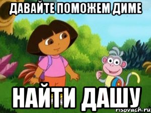 Давайте поможем Диме Найти Дашу