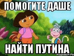 Помогите Даше Найти Путина
