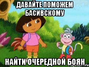 Давайте поможем Басивскому Найти очередной боян