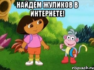 найдем жуликов в интернете! 