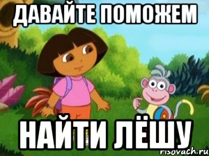 Давайте поможем найти Лёшу