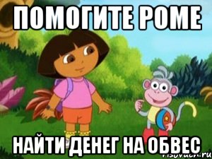 Помогите Роме Найти денег на обвес