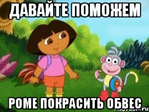 Давайте поможем Роме покрасить обвес