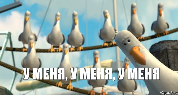 у меня, у меня, у меня