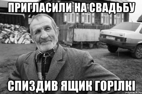 пригласили на свадьбу спиздив ящик горілкі