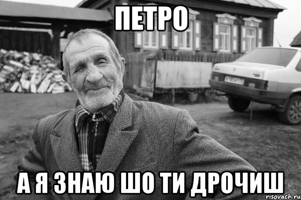 петро а я знаю шо ти дрочиш