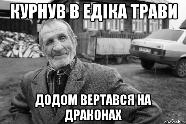 Курнув в Едіка трави додом вертався на драконах